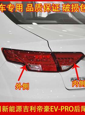 适配吉利新能源帝豪EV-PRO后尾灯总成帝豪GLev后灯LED煞车灯罩壳