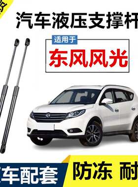东风风光330/360/370/580后备箱液压杆尾门支撑杆后门伸缩杆顶杆