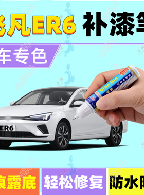 专用飞凡ER6补漆笔银叶金宙光黑 汽车划痕修复喷漆驭光银珠光白色