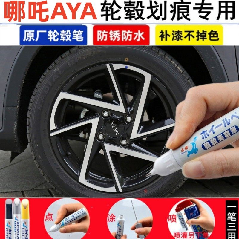 哪吒AYA轮毂补漆笔铝合金