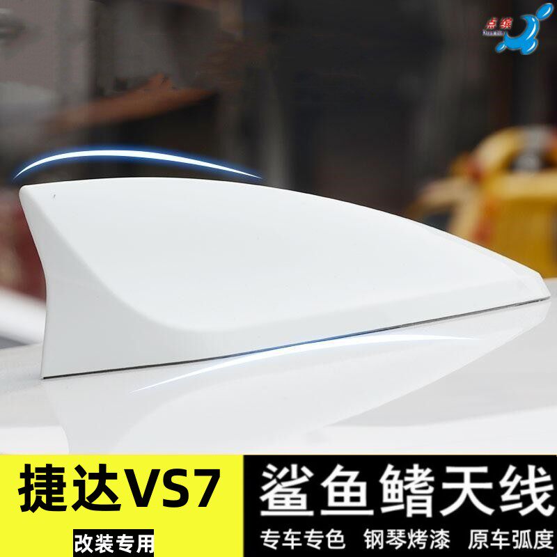 适用24款捷达VS7改装鲨鱼鳍天线汽车顶翼外观装饰用品烤漆极地白