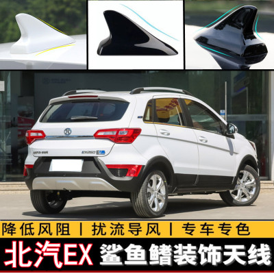 北汽EX改装鲨鱼鳍EX260装饰天线
