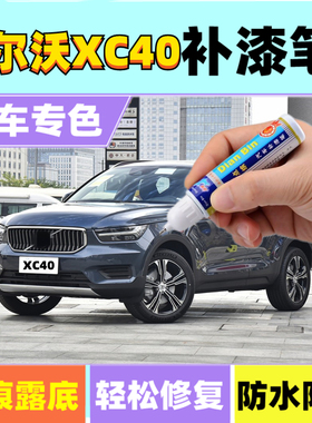 专用沃尔沃XC40冰雪白色补漆笔闪银灰汽车漆牛仔蓝色划痕修复喷漆