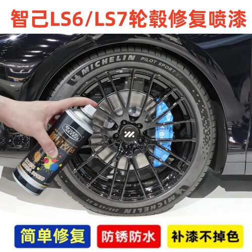 智己LS6LS7汽车轮毂喷漆补漆笔