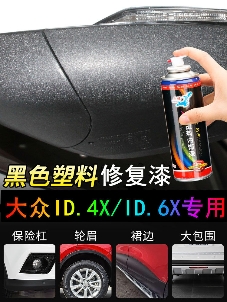 大众ID4XID.6X划痕修复自喷漆