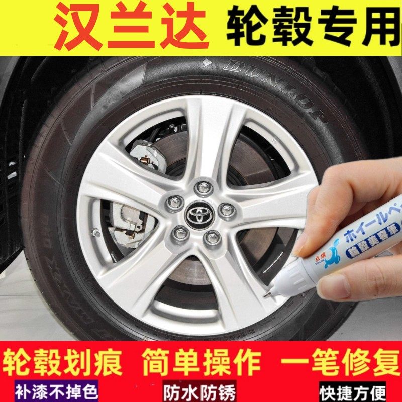 汉兰达双擎汽车轮毂修补漆笔
