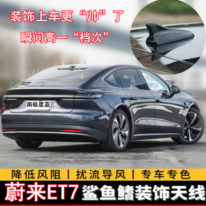 蔚来汽车ET7改装鲨鱼鳍装饰天线