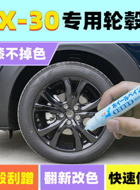 适用马自达CX-30轮毂补漆笔铝合金黑色银色汽车钢圈剐蹭修补喷漆
