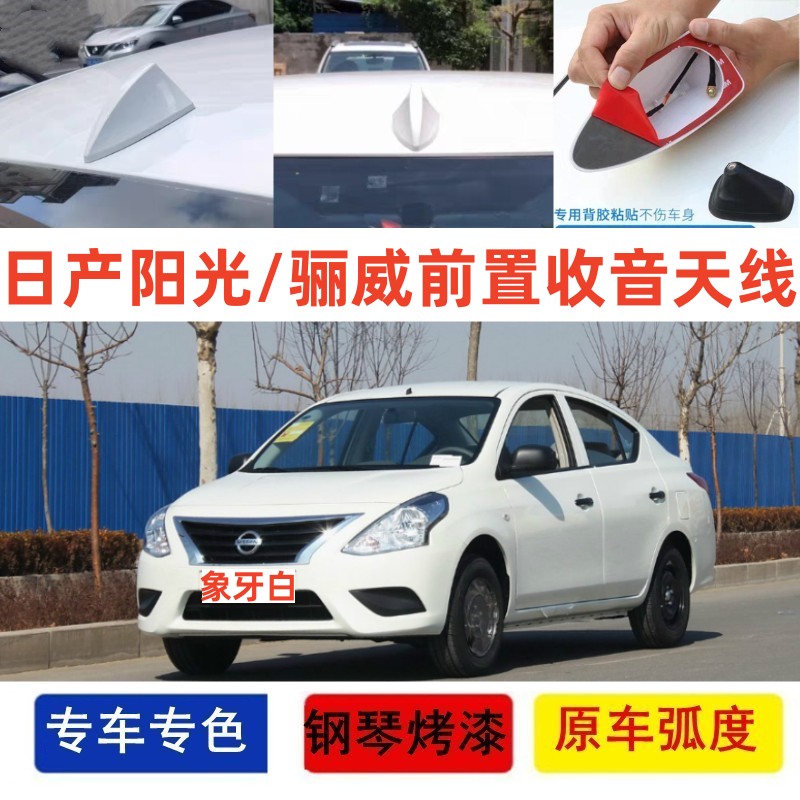 适用于日产阳光/骊威汽车前置收音天线象牙白前面鲨鱼鳍天线改装