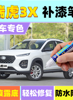 专用瑞虎3Xplus简洁钻白补漆笔深邃钻灰色汽车划痕修补喷漆奶糖白
