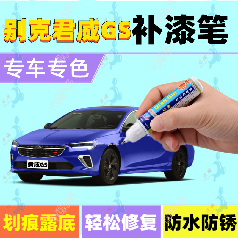 别克君威GS补漆笔皇室蓝暗影灰