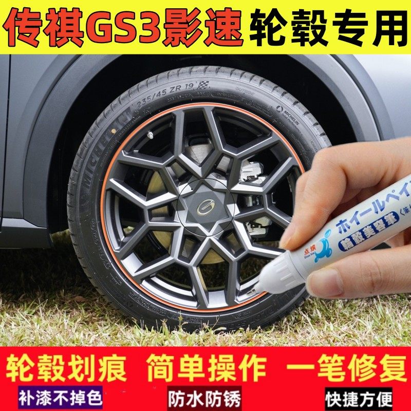 传祺GS3影速270T汽车轮毂补漆笔