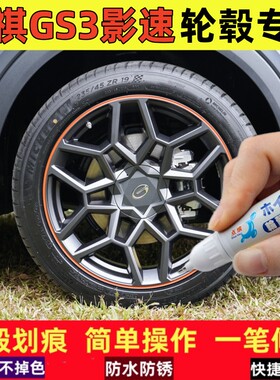 适用传祺GS3影速270T汽车轮毂补漆笔灰色轮毂刮划痕修复黑色喷漆