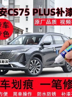 专用23款长安CS75PLUS原厂补漆笔第三代安第斯灰色汽车修补喷漆