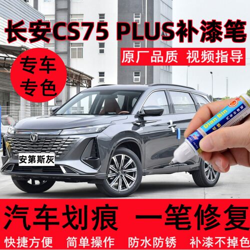 专用23款长安CS75PLUS原厂补漆笔
