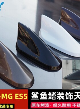 适用25款名爵MG ES5鲨鱼鳍改装车顶亮黑色装饰雪域白天线减少风阻