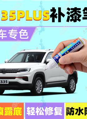 专用长安CS35PLUS补漆笔海晶蓝冰晶白汽车划痕修复喷漆安第斯灰色
