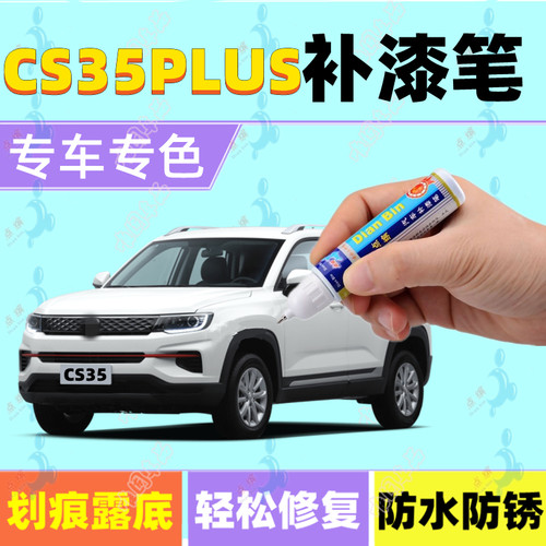 长安CS35PLUS补漆笔海晶蓝冰晶白