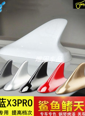 专用22款睿蓝X3PRO改装鲨鱼鳍天线车顶外观装饰尾翼烤漆纯欲白色