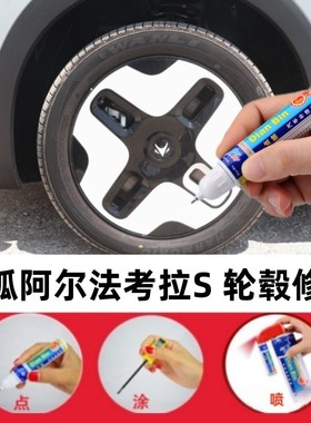 适用极狐阿尔法考拉S轮毂修补漆笔考拉白色轮毂划痕修复汽车喷漆