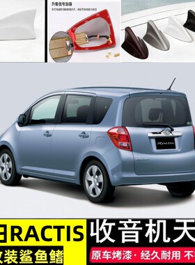 专用于丰田Ractis改装鲨鱼鳍RACTIS汽车收音天线车载芯片信号天线