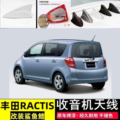 丰田Ractis改装鲨鱼鳍收音天线