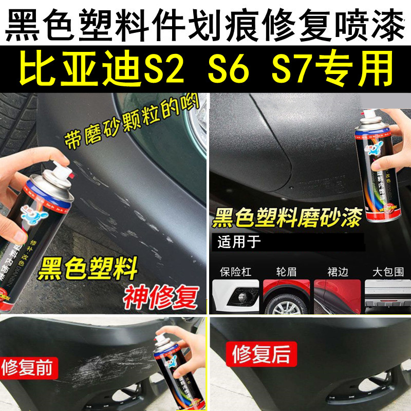 比亚迪S2S6S7划痕修复喷漆