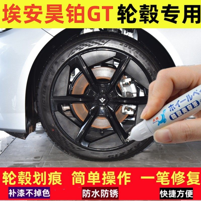 埃安昊铂GT汽车轮毂修补漆笔
