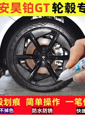 适用埃安昊铂GT汽车轮毂修补漆笔710超充版黑色轮毂划痕修复神器