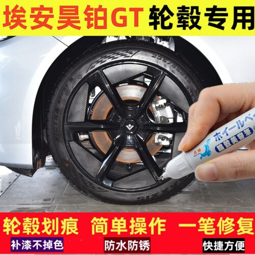 埃安昊铂GT汽车轮毂修补漆笔