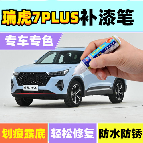奇瑞瑞虎7plus补漆香草蓝量子灰