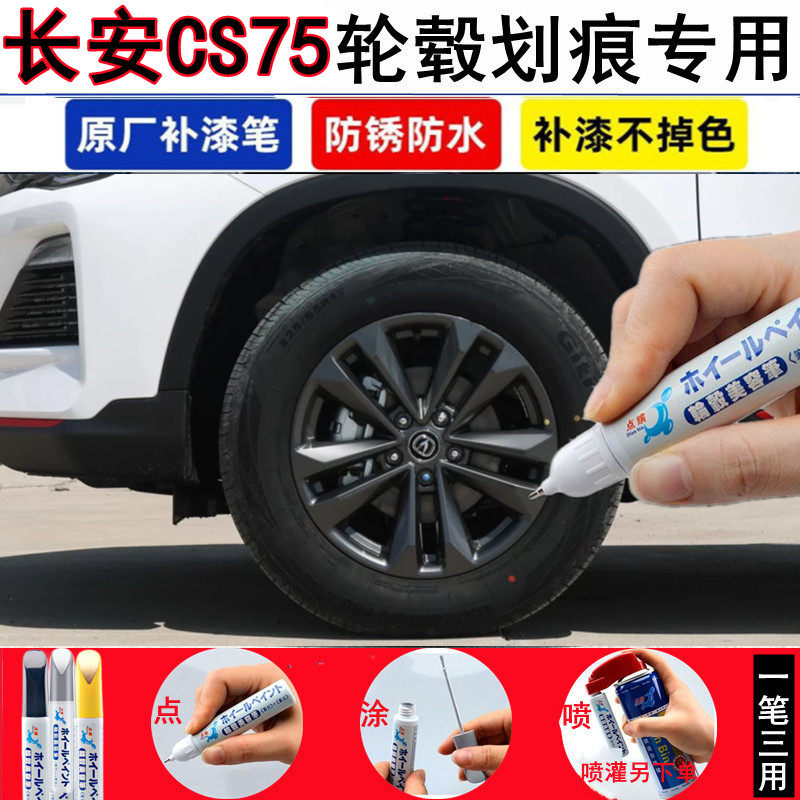 长安CS75汽车轮毂修补漆笔