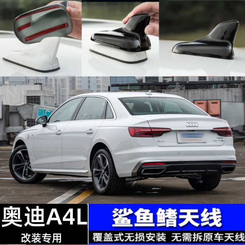 奥迪A4A4L改装鲨鱼鳍天线盖罩