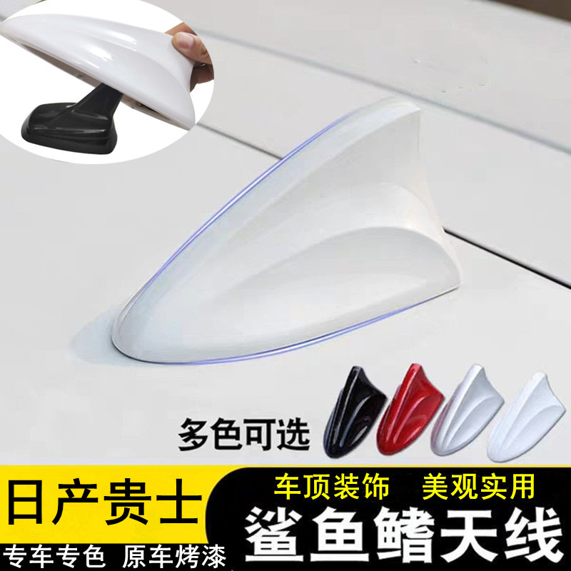 日产贵士改装饰鲨鱼鳍天线保护盖