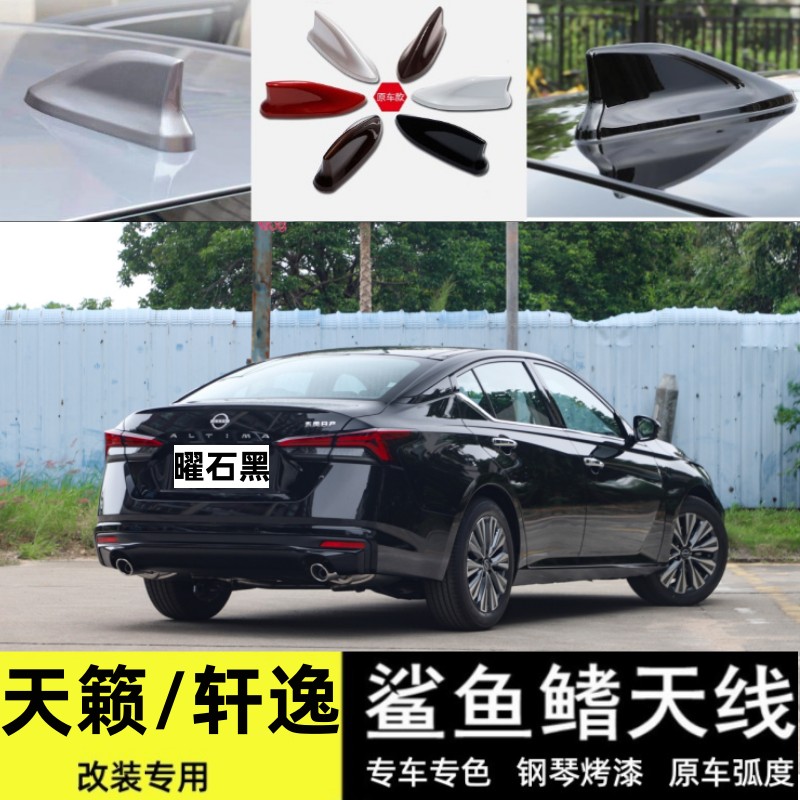 新天籁轩逸原车款鲨鱼鳍改装天线