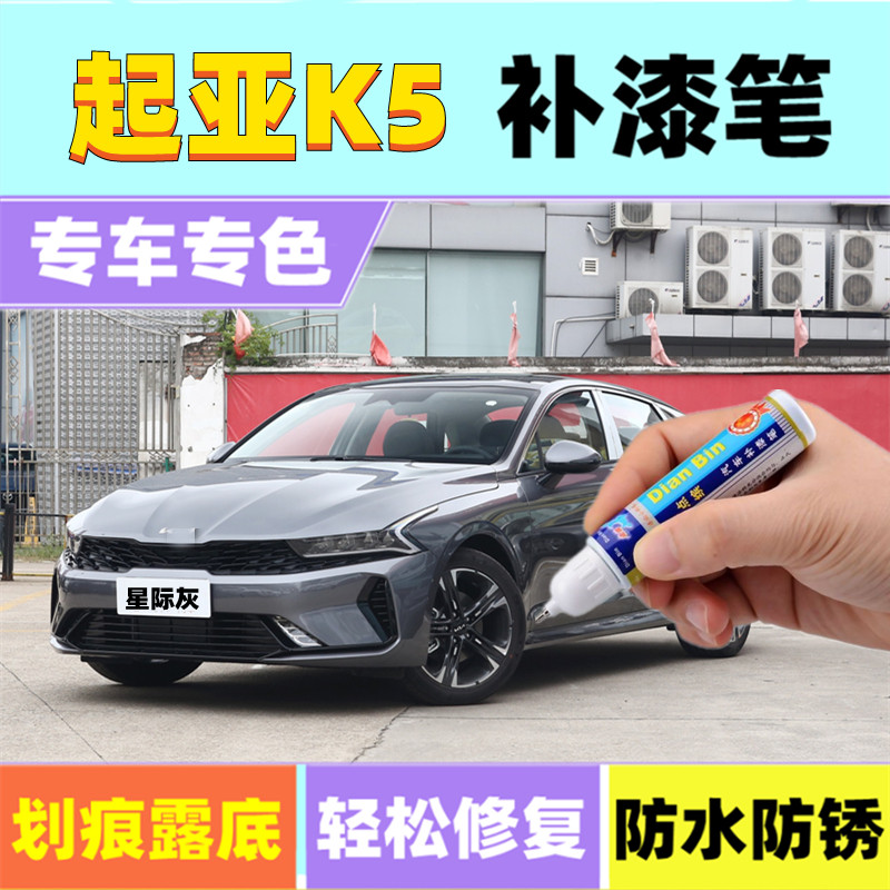 起亚K5凯酷补漆笔星际灰珍珠白色