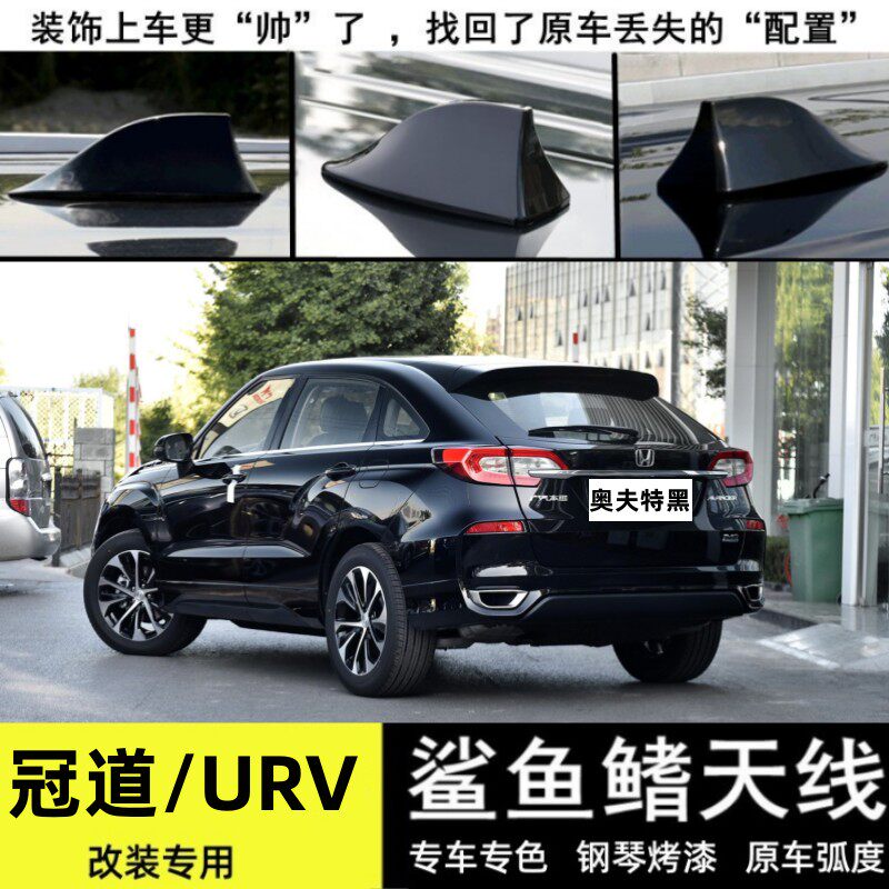 本田冠道urv改装鲨鱼鳍天线