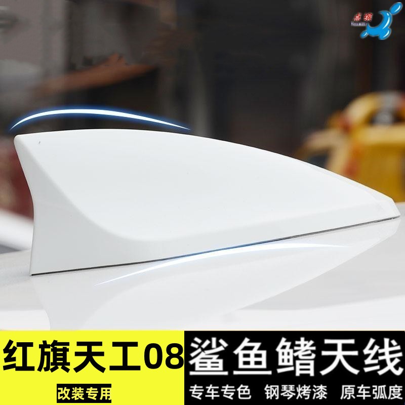 适用红旗天工08改装鲨鱼鳍天线云溪白色汽车顶翼外观装饰用品配件