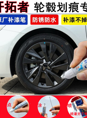 适用雪佛兰开拓者汽车修轮毂补漆笔亮银轮毂剐蹭划痕修复黑色喷漆