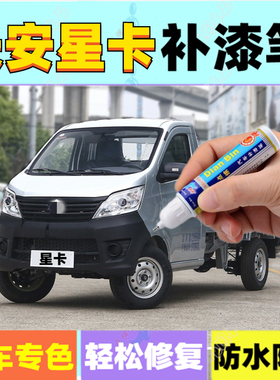 专用长安星卡单双排小货车S201补漆笔银灰色汽车刮划痕修复自喷漆