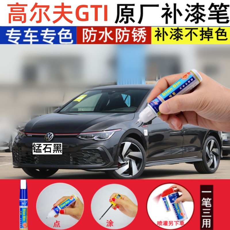 大众高尔夫GTI锰石黑补漆笔