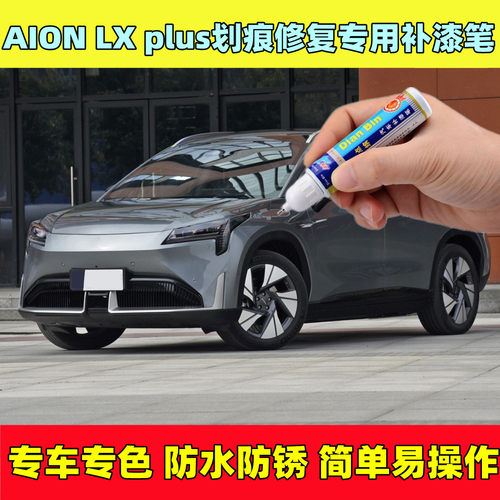 AION埃安LXplus补漆笔汽车漆