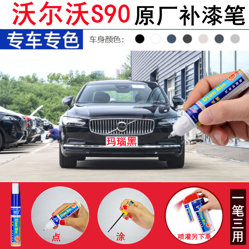 23款沃尔沃S90玛瑙黑补漆笔