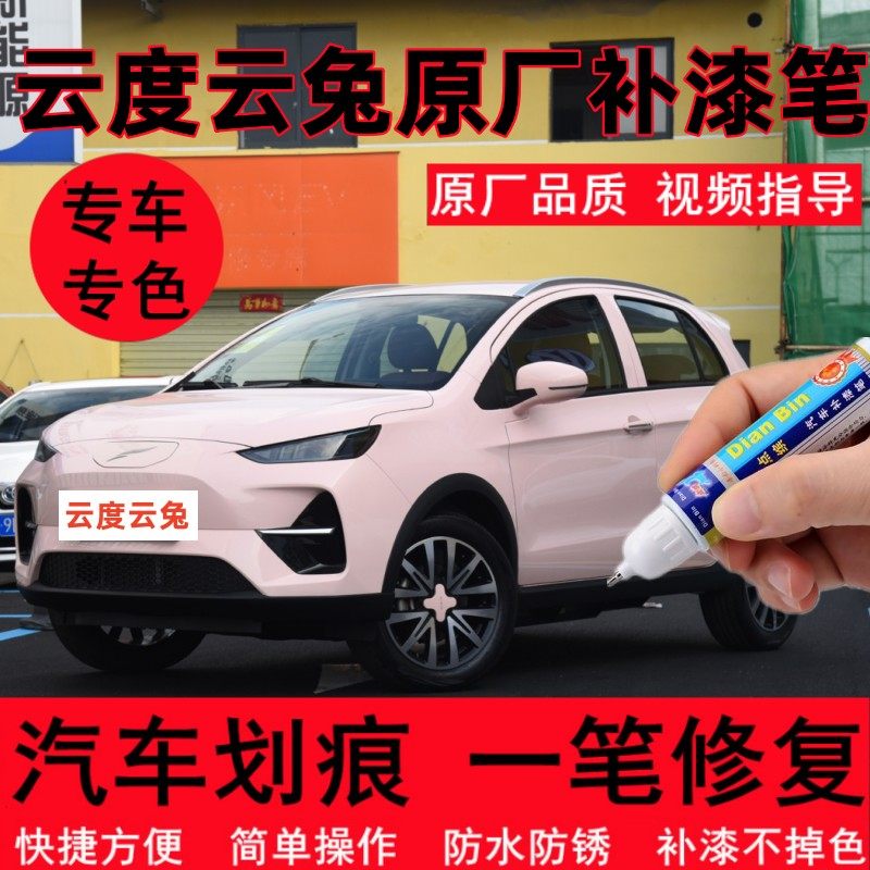 专用云度云兔疏影粉汽车修补漆笔