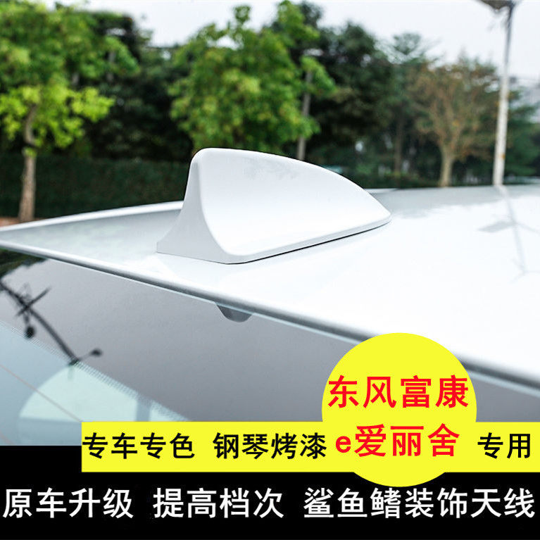 适用于21东风富康e爱丽舍白色鲨鱼鳍汽车天线装饰车顶翼外观改装