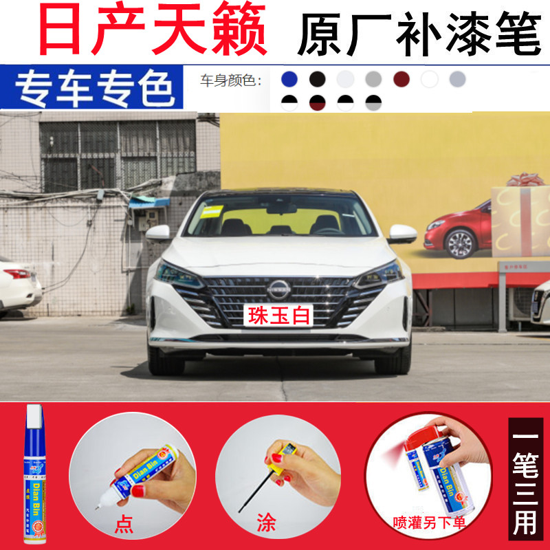日产新天籁汽车补漆笔