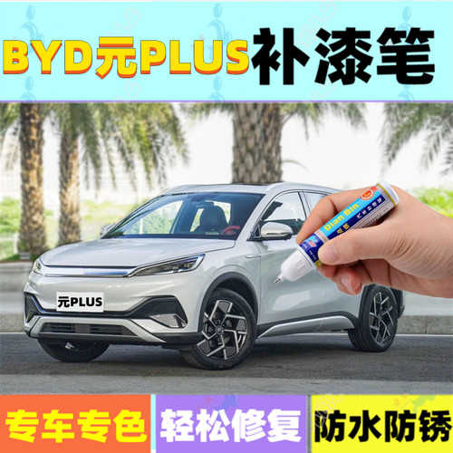 比亚迪元PLUS补漆笔滑雪白攀岩灰