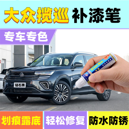 大众专用揽巡补漆笔锰石黑珠光白