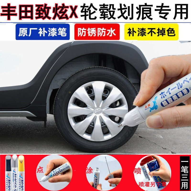 丰田致炫X汽车轮毂修补漆笔银色