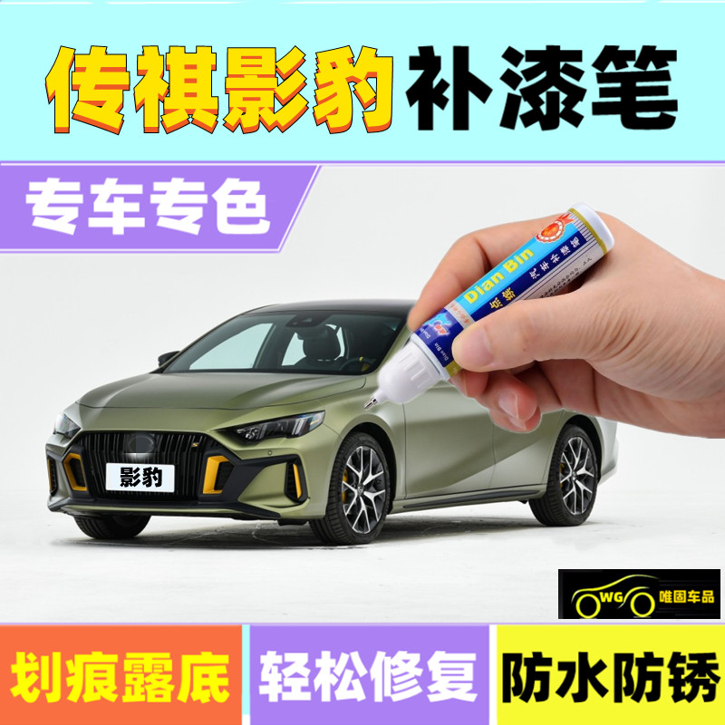 传祺影豹补漆笔皓月灰象牙白汽车
